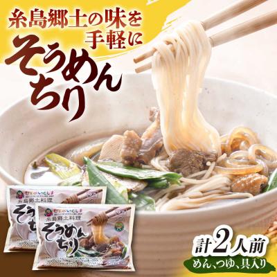 ふるさと納税 糸島市 糸島郷土料理そうめんちり 1人前 × 2個セット [ALA058]