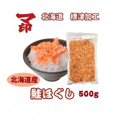 ふるさと納税 標津町 北海道産の秋鮭を使用!マ印鮭ほぐし　500g