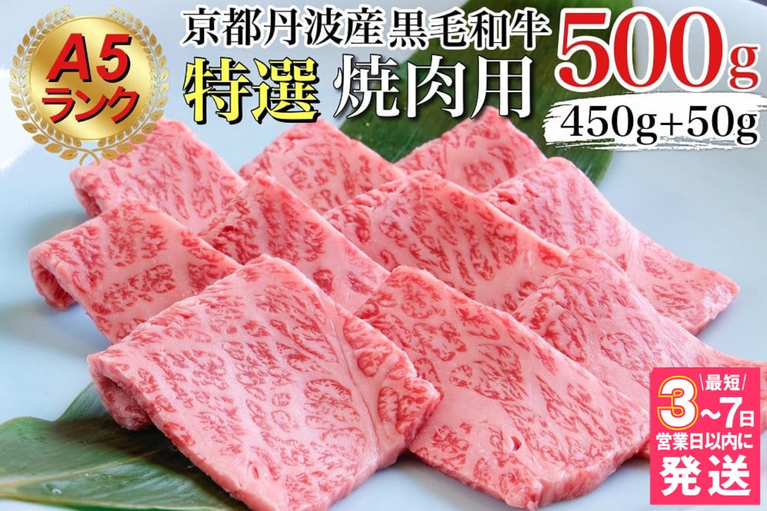 
            【訳あり・生活応援】【7営業日以内発送】訳あり 京都産黒毛和牛 特選 A5ランク 焼肉 用 500g(通常450g+50g) 京の肉 ひら山 厳選｜生活応援 和牛 牛肉 京都肉 国産 丹波産 冷凍 訳あり牛肉 焼肉牛肉 A5ランク牛肉 京都産牛肉 黒毛和牛牛肉 国産牛肉 丹波産牛肉 京の肉牛肉 冷凍牛肉 牛にく ギュウニク 黒毛和牛 京都産 和牛肉 焼き肉用牛肉【9/30まで 寄附額改定】
          