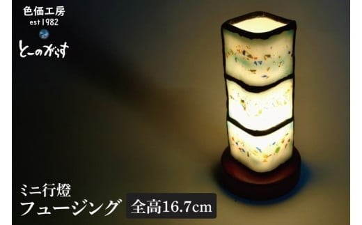 
                  ミニ行燈フュージング【インテリア 電気 照明 ランプ あんどん 四角 ガラス ステンドグラス 水戸市 茨城県】(AT-42)
                