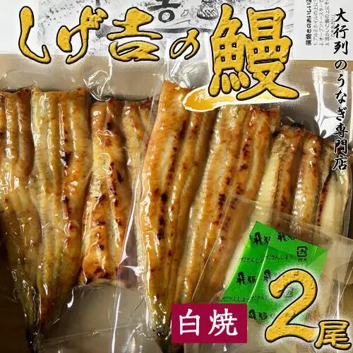 G18-03 しげ吉 炭火焼 うなぎ白焼き 2本セット（冷蔵）
