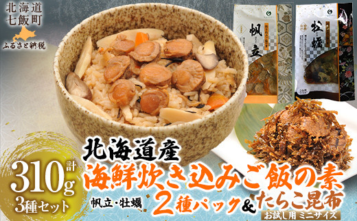 
                  北海道海鮮炊き込みご飯の素135g×2種×1パック【別添】たらこ昆布 お試し用 ミニサイズ 【 ふるさと納税 人気 おすすめ ランキング 炊き込みご飯の素 炊き込みご飯 混ぜご飯 セット 海鮮 帆立 ホタテ ほたて 牡蠣 かき カキ たらこ 昆布 こんぶ セット 北海道 七飯町 送料無料 】NAAF019
                