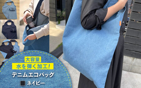 かばん デニム加工職人の手仕事から生まれた『デニムエコバッグ』[BADK006]