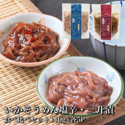 ふるさと納税 北斗市 【道水】いかそうめん塩辛・三升漬食べ比べセット いか耳使用 1.1kg(110g各5袋)北海道直送