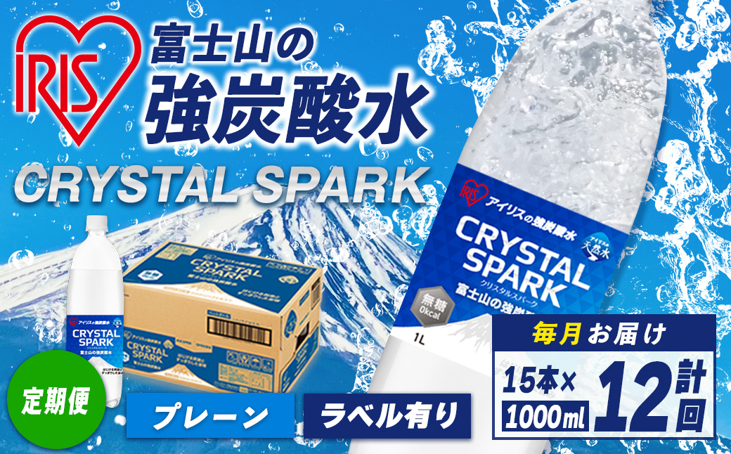 【定期便】富士山 の 強炭酸水 1L×15本 12回（毎月） ｜ 炭酸水 飲料 強炭酸 飲料