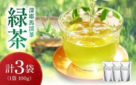 緑茶 ( 深耶馬渓茶 ) × 3パック ( 1パック 100g ) | お茶 日本茶 耶馬渓 茶葉 大分県 中津市