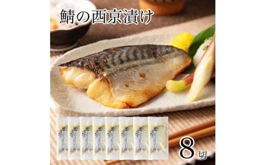 鯖の西京漬け 8切 西京焼き 魚 切り身 さば サバ 冷凍 石川県 小松市 【カネナカ食品工業】