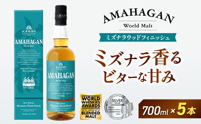 
                  アマハガン ワールドモルト ミズナラウッドフィニッシュ×5本　滋賀県長浜市/長浜浪漫ビール株式会社 [AQBX084] ウイスキー 洋酒 モルト アマハガン AMAHAGAN ビール 長浜浪漫ビール ウィスキー 酒 お酒 アルコール ハイボール 水割り ロック プレゼント 贈答 ギフト 晩酌 家飲み ご当地
                