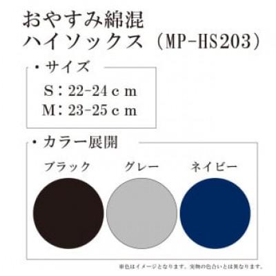 ふるさと納税 丸亀市 【メディックピエドシリーズ】おやすみ綿混オーバーニー Sサイズ ブラック |  | 01