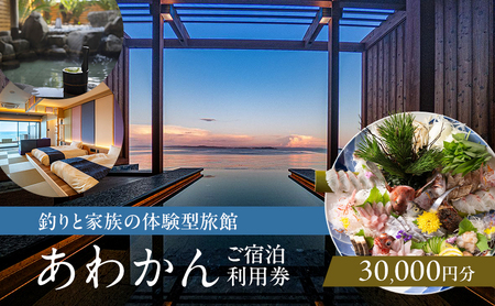 釣りと家族の体験型旅館 あわかん 施設利用券 30000円分 釣り 体験 宿泊 旅行 旅館 宿泊券 券 兵庫県 洲本市 淡路島