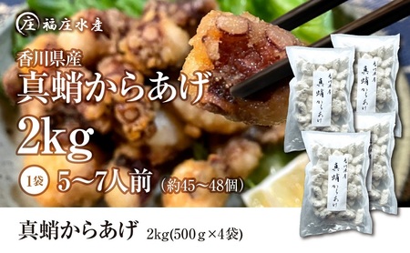 絶品！子供から大人まで大満足！香川県産たこの唐揚げ（500g×4袋）2kg 加工品 惣菜 冷凍 蛸 シーフード から揚げ 