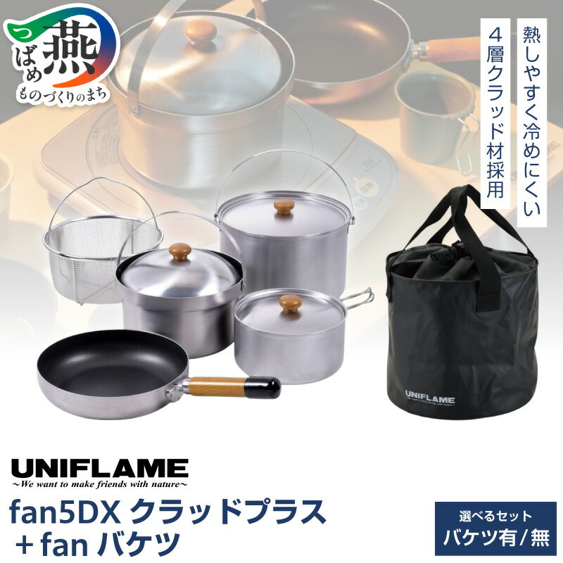 【ふるさと納税】 【UNIFLAME】fan5DX クラッドプラス 選べるセット fanバケツ 有り／無し 【 鍋 フライパン ざる スタッキング 収納 コンパクト アルミ キャンプ BBQ アウトドア 調理 料理グッズ IH対応 4～5人分 ユニフレーム ナチュラム 新潟県 燕市 燕三条 】 [10002373]