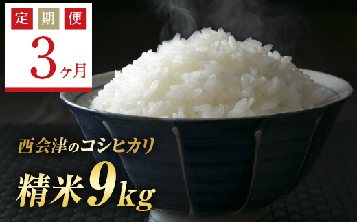 ＜定期便3ヶ月＞ 令和6年産米  西会津産米コシヒカリ 精米 9kg（ 4.5kg×2袋） F4D-1158