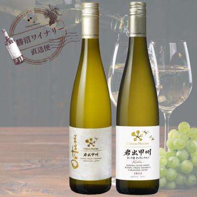 ふるさと納税 山梨市 シャトー・メルシャン　岩出甲州　2種飲み比べセット |  | 01
