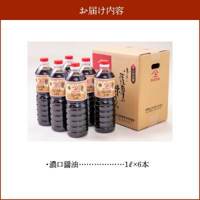 ふるさと納税 南九州市 ヤマガミ濃口醤油1L6本入りセット |  | 03