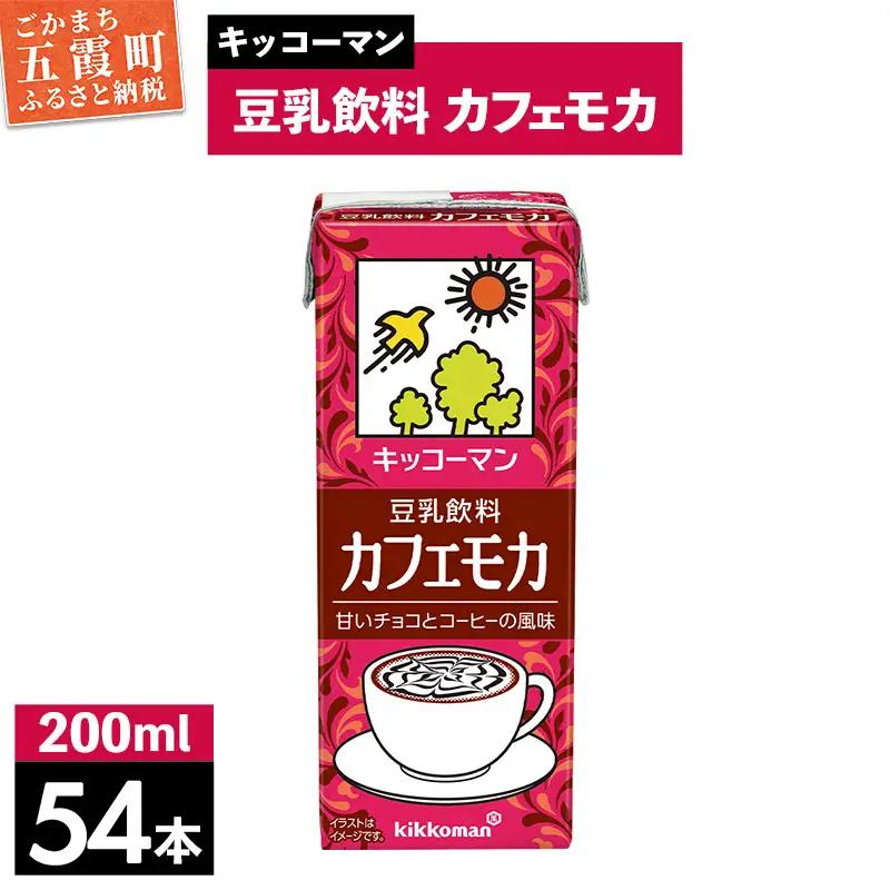 豆乳 豆乳飲料 カフェモカ 200ml×54本 キッコーマン 【価格改定】