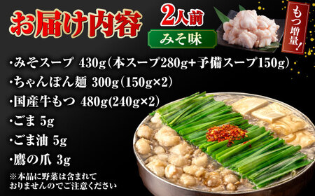 【年間100万食販売！】 【もつ240g増量！】博多もつ鍋おおやま みそ味 2人前 桂川町/株式会社ラブ [ADBQ008] モツ もつ 鍋 もつ鍋 おすすめ もつ鍋人気店 醤油もつ鍋 博多モツ鍋 福