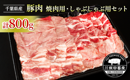 豚肉セット 千葉県産 しゃぶしゃぶ用 焼肉用 飯田プレミアムポーク 豚肉セット【800g】