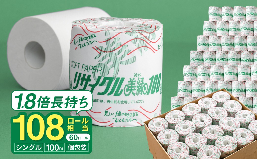
                  【1.8倍巻き 108ロール相当】シングル 60ロール 100ｍ トイレットペーパー リサイクル美緑100S 日用品 生活用品 消耗品 備蓄 防災 必需品 再生紙 環境にやさしい エコ美濃桜製紙 芯あり 個包装 エンボス加工
                