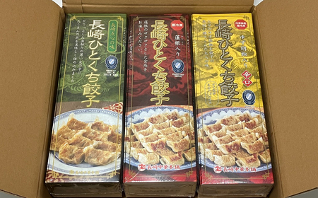 【全12回定期便】総計1944個！ 長崎 ひとくち 餃子 3種（プレーン・蓮根入・ゆず胡椒入）セット にんにくが効いておいしい！国産豚肉を100%使用【長崎中華本舗】 おすすめ餃子 高評価 人気 佐世