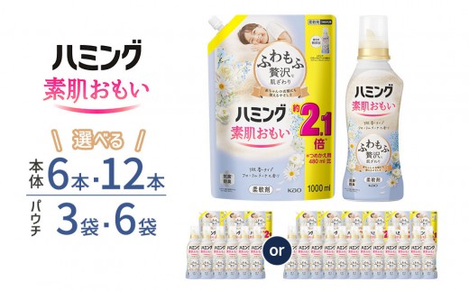 
                  【容量・詰替え用も選べる】ハミング 素肌おもい フローラルブーケの香り
                