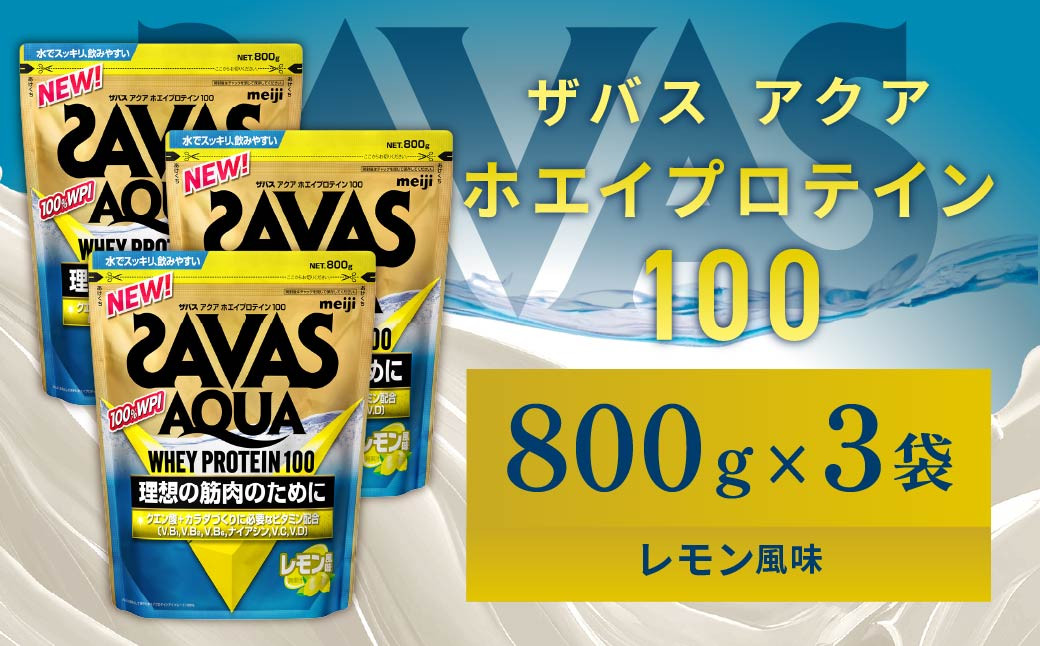 
            明治 ザバス アクア ホエイプロテイン100 レモン風味 800g 【3袋セット】【SAVAS ザバス プロテイン 人気プロテイン 明治プロテイン 健康 健康食品 美容 ボディメイク 体づくり 筋トレ 岡山県 倉敷市 人気 おすすめ】
          