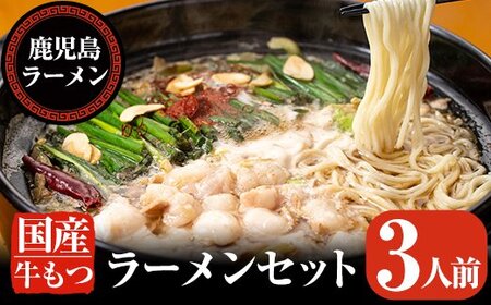 A-166 国産牛もつラーメンセット(3人前)【鹿児島ラーメン】