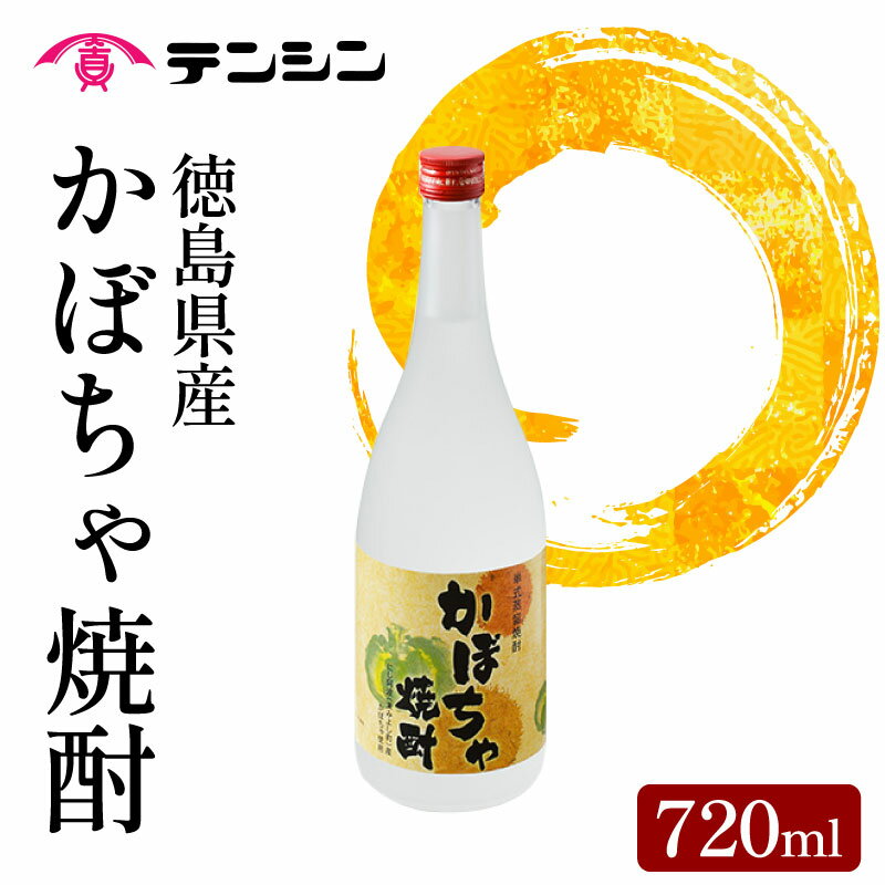 【ふるさと納税】 焼酎 かぼちゃ焼酎 720ml 四合瓶 酒 お酒 徳島県産 かぼちゃ 南瓜 アルコール25度 ロック 水割り お湯割り 炭酸割り ギフト プレゼント 贈答 お中元 お歳暮 送料無料 徳島県 三好市 みよし 天真株式会社