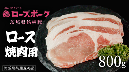 【 ローズポーク 】 豚ロース焼肉用 800g (茨城県共通返礼品) 肉 お肉 豚肉 国産豚 国産 銘柄豚 ブランド豚 豚ロース 焼肉 BBQ 冷凍肉