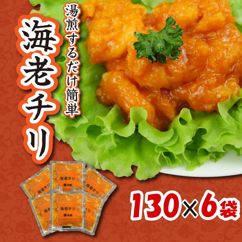 【ふるさと納税】 エビチリ 海老チリ えび 海老 個包装 130 g 6 袋 惣菜 おつまみ 大龍 中華 冷凍 簡単 調理