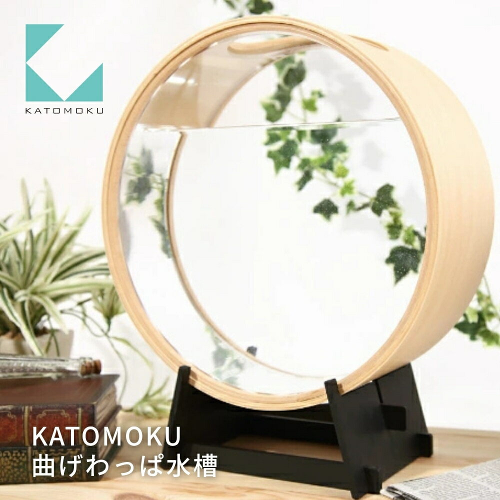 【ふるさと納税】曲げわっぱ水槽 KATOMOKU plywood aquarium 水槽 インテリア ナチュラル ペット ペットグッズ 熱帯魚 金魚 アクアリウム 水槽 アクアリウム カトモク 加藤木工