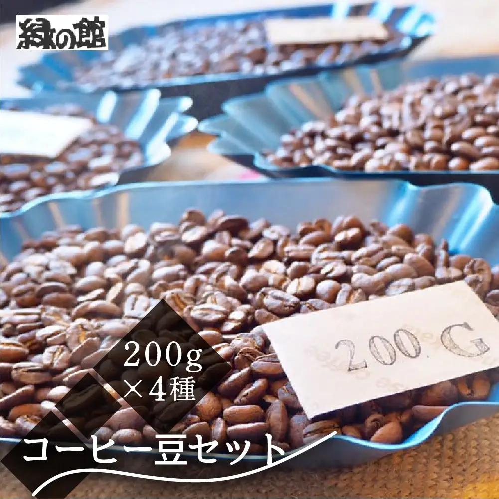 新鮮煎りたてコーヒー豆セット200g×4種（レギュラー、ロイヤル、モカ、おすすめシングルオリジンストレートコーヒー）【17-22】