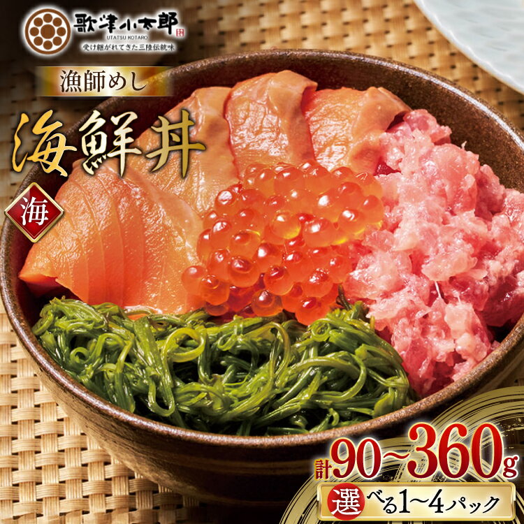 【ふるさと納税】 詰め合わせ 漁師めし 海鮮丼 〈海〉 【選べる内容量】 [橋本水産食品 宮城県 南三陸町 ] 魚介 魚介類 魚 海鮮 海鮮丼 丼 サーモン 銀鮭 鮪 まぐろ マグロ 鮭 まぐろたたき 小分け 個包装 冷凍 三陸 めかぶ メカブ いくら いくら醤油漬け 90g 180g 270g 360g