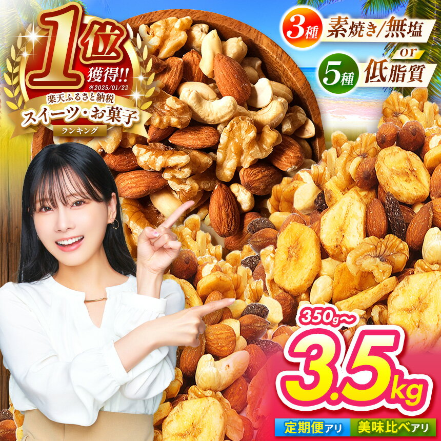 【ふるさと納税】 全国1位 スイーツ部門! ミックスナッツ 選べる 3種 5種 美味比べ | 低カロリー ＆ 低脂質 内容量 ( 350g ~ 3.5kg ) 定期便 素焼き アーモンド カシューナッツ 生 くるみ バナナ レーズン 焙煎 ドライフルーツ Mixed nuts 訳あり ナッツ 小分け 無塩 無添加