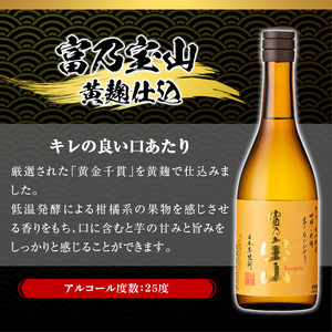 No.796-01 富乃宝山(720ml×2本) 焼酎 芋焼酎 酒 アルコール 芋 家飲み 宅飲み 薩摩芋 米麹 国産 常温 常温保存【西酒造】