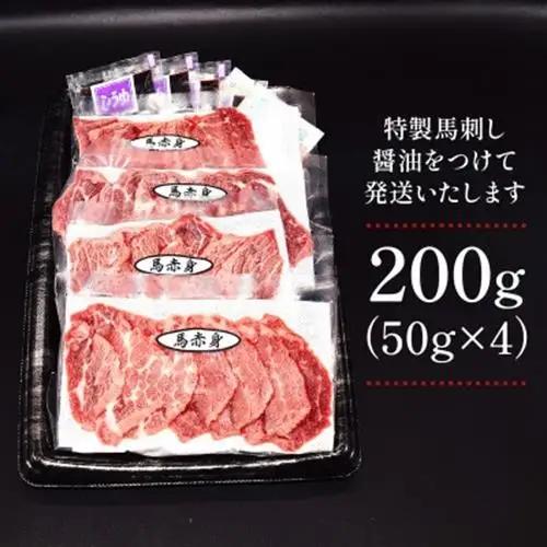 熊本赤身馬刺し200g(益城町)【配送不可地域：離島】【1637621】