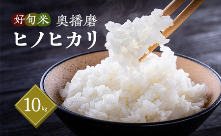 米 ヒノヒカリ 奥播磨 10kg 精米 白米 米