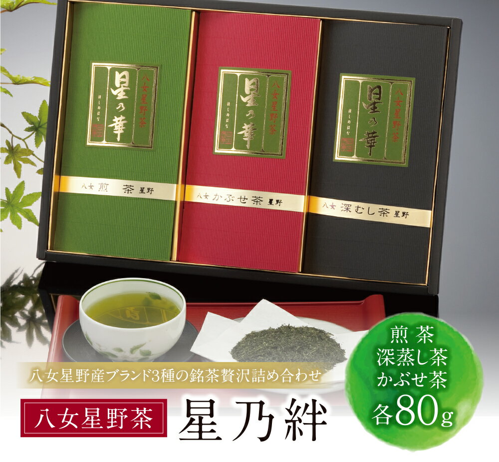 【ふるさと納税】 星乃絆(煎茶・深蒸し茶・かぶせ茶 各80g) 詰め合わせ 日本茶 煎茶 緑茶 茶葉 国産 福岡県 贈り物