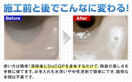 陶器 専用 撥水剤 DoCGP 1本 10ml 株式会社筒丸《30日以内に出荷予定(土日祝除く)》福岡県 鞍手郡 鞍手町 トイレ 洗面台 撥水 はっすい 掃除