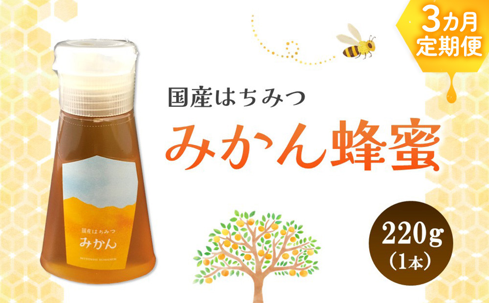
            【3か月定期便】みよしの蜂蜜(みかん)220g×1本【はちみつ みかん 国産 ミツバチ 甘み スッキリ フルーティー トロトロ】K063334
          