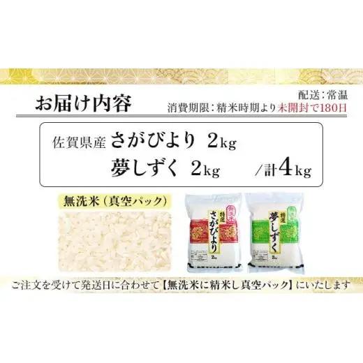 令和7年産「無洗米食べ比べ」さがびより2㎏ 夢しずく2㎏（真空パック） 計4㎏