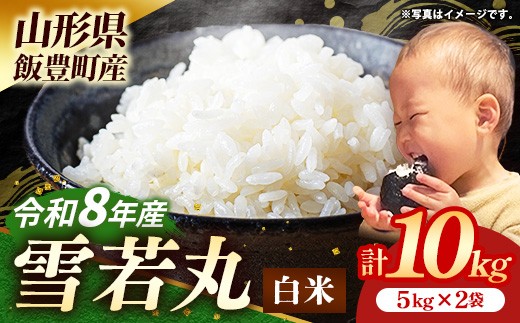 
                  生産者の顔が見える米 雪若丸 白米 10kg（飯豊町産）(R8年産） - おこめ 米 ごはん 旨味 弾力 ゆきわかまる 単一米 銘柄 ブランド米 おすすめ 送料無料 マルシチ米穀 山形県 飯豊町
                