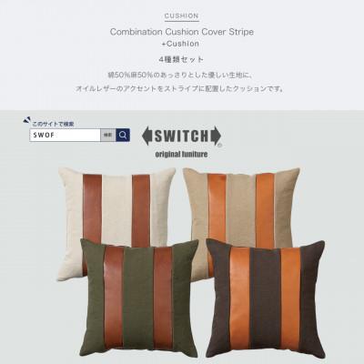 ふるさと納税 富田林市 Combination Cushion Stripe 4種類セット【SWOF】
