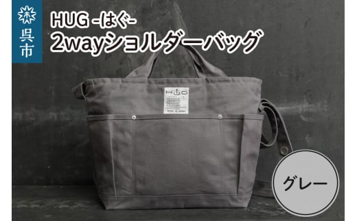 2way ショルダーバッグ L・[HUG-はぐ-]　グレー