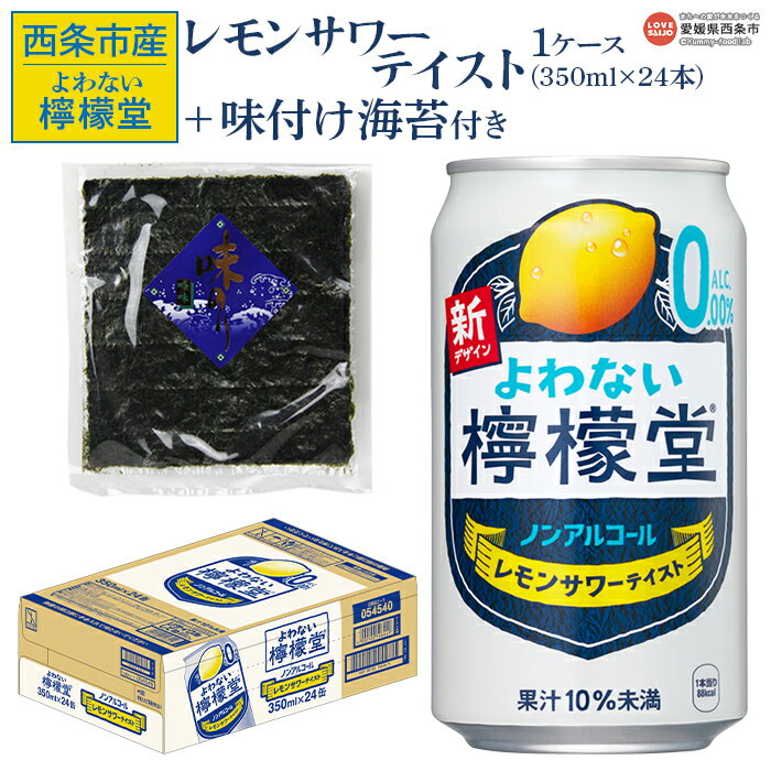 【ふるさと納税】＜よわない檸檬堂 350ml×24本（1ケース） おつまみ味付け海苔付き＞※翌月末迄に順次出荷します。 レモンサワーテイスト ノンアルコール 酔わない お酒 缶 飲料 飲み物 ドリンク コカ・コーラ西条工場で生産 西条市産 愛媛県 西条市【常温】