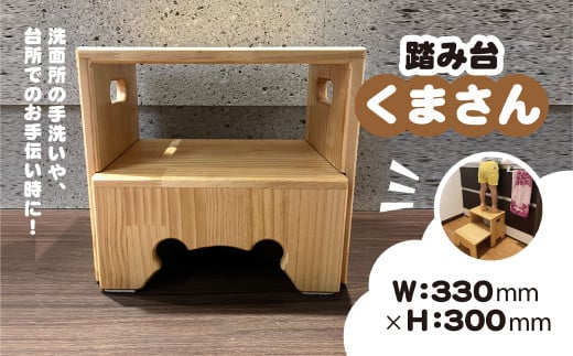 踏み台『くまさん』 ANBG001　| 工芸品 地域のお礼の品 雑貨 日用品 踏み台 ウッドステップ ファニチャー 子供 キッズ 人気 おすすめ 送料無料 安中市