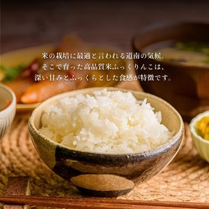 【令和7年産】北海道米 函館育ち「ふっくりんこ」10kgセット（5kg×2袋） 2025年産 お米 米 白米 _HD037-002