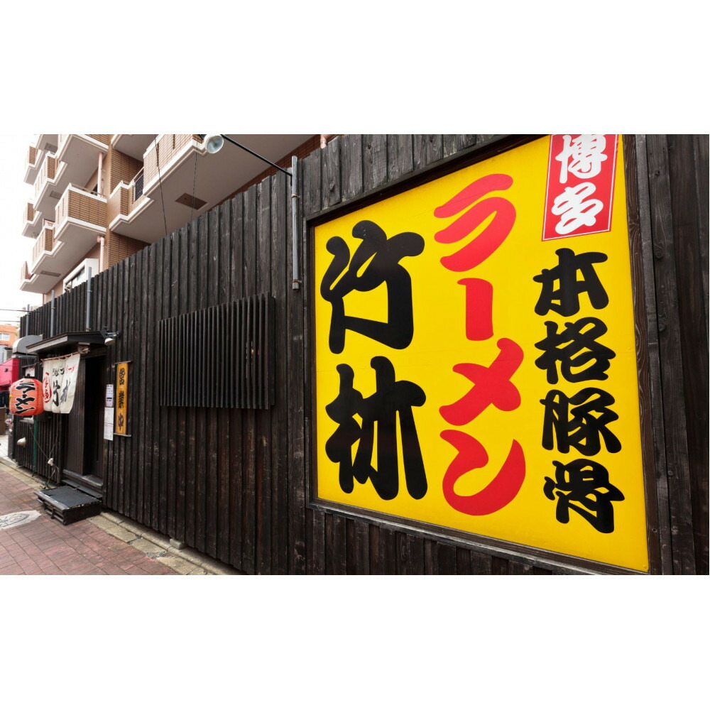 とんこつラーメン「竹林」セット