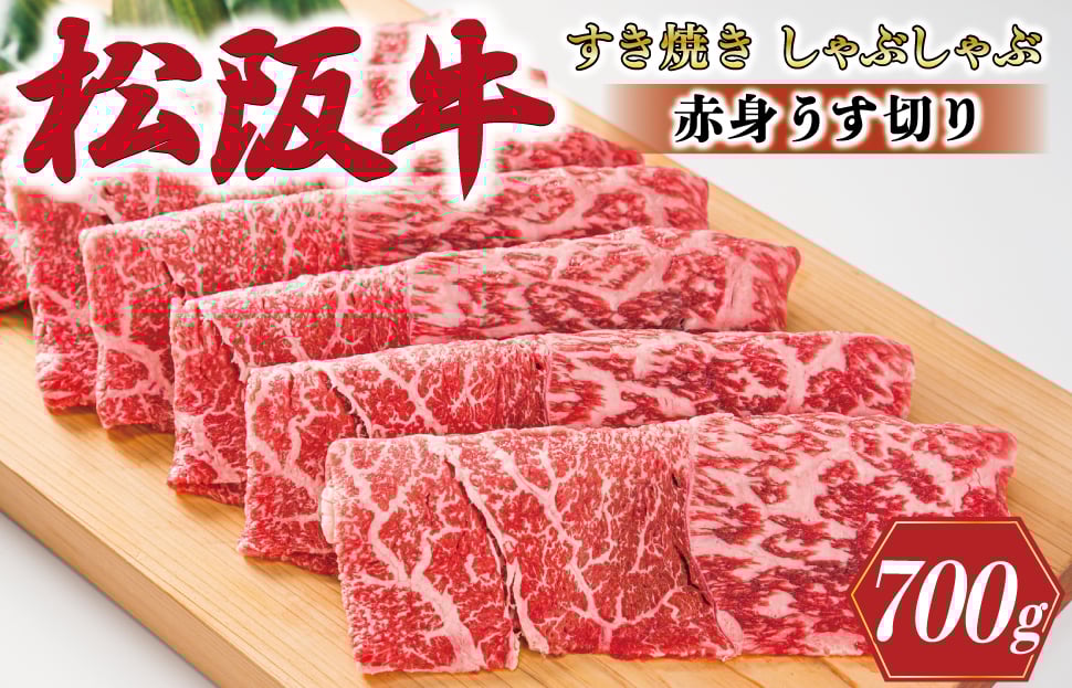 
            多気郡産 松阪牛 すき焼き しゃぶしゃぶ うす切り 700g 肉 牛 牛肉 和牛 ブランド牛 高級 国産 霜降り 冷凍 ふるさと 人気 すき焼き モモ ウデ MM2
          