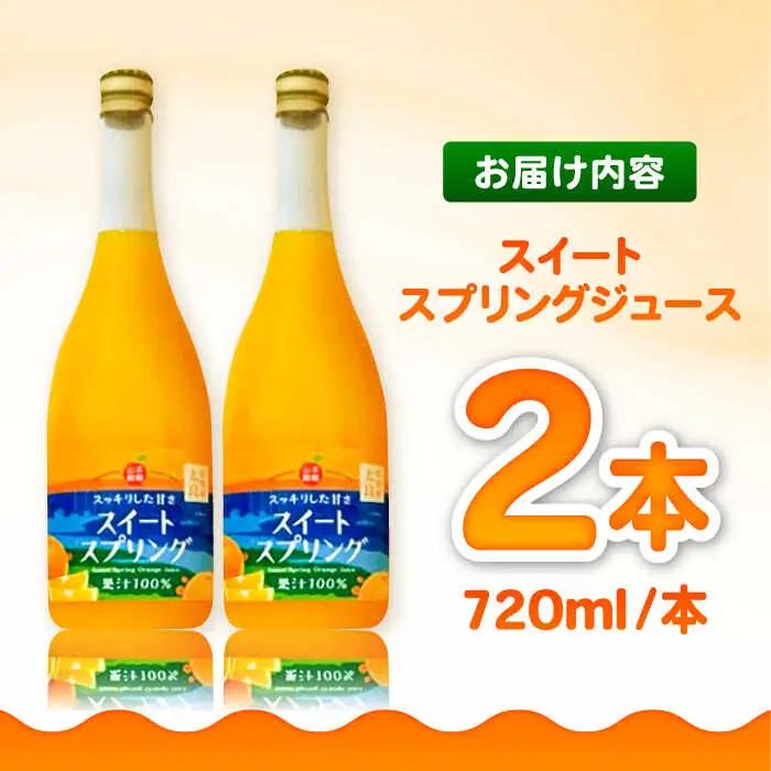 スイートスプリングジュース 720ml×2本 / 佐賀県 / 山本農園 [41ATBT013]